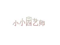 湘美版六年级上册第7课 小小园艺师评课ppt课件