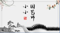 小学湘美版第7课 小小园艺师图文ppt课件