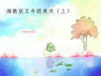 小学美术湘美版五年级上册第1课 哆来咪课堂教学ppt课件