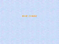 美术一年级上册第22课 小小食品店授课ppt课件