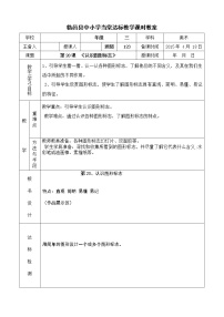 人教版第20课 认识图形标志教学设计及反思