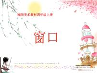 小学美术湘美版四年级上册第7课 窗口备课ppt课件