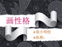 2021学年10 画情绪 画性格备课课件ppt