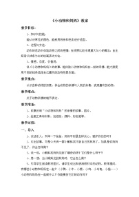 岭南版一年级下册8. 小动物和妈妈教案