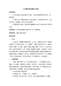 岭南版15. 大嘴巴纸玩偶教案及反思