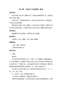 小学美术岭南版二年级下册第二单元 点线色，你我他4. 象形文字的联想教学设计及反思