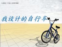 小学美术人教版三年级上册第15课 我设计的自行车课文配套ppt课件