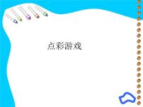 小学美术苏少版三年级上册2 点彩游戏背景图课件ppt