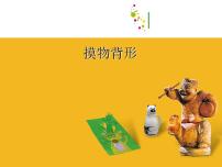 摸物背形PPT课件免费下载