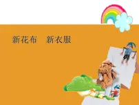 小学美术苏少版一年级上册3 新花布 新衣服图片课件ppt