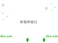 小学美术苏少版五年级上册1 参观和旅行教学演示课件ppt