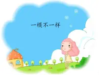 湘美版四年级上册第12课 一模不一样课文配套ppt课件