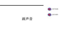 苏少版一年级上册16 画声音课文内容课件ppt