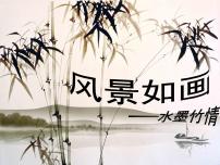 小学美术苏少版五年级上册4 风景如画（一）多媒体教学ppt课件