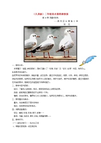 小学人美版19.我喜欢的鸟教学设计