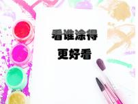 2021学年2.看谁涂得更好看集体备课课件ppt