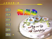 人美版8.花点心教学ppt课件