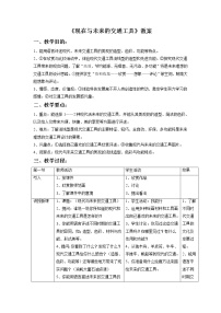 小学美术岭南版三年级下册2. 现在与未来的交通工具教案