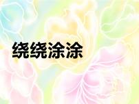 湘美版一年级上册第2课 绕绕涂涂示范课ppt课件