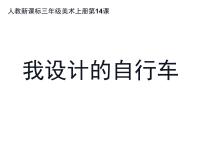 小学美术人教版三年级上册第15课 我设计的自行车教学演示课件ppt