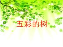 小学美术湘美版二年级上册第3课 五彩树评课ppt课件