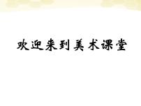 2021学年9.用彩墨画鱼课前预习ppt课件