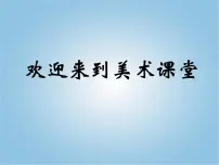 小学美术人美版五年级下学期3.色彩的纯度教课课件ppt