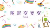 小学美术2. 图形变变变课文配套ppt课件