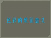 小学美术岭南版一年级下册12. 缤纷的涂色游戏授课ppt课件