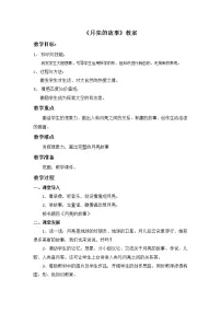 小学17. 月亮的故事教案及反思