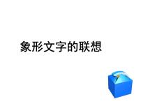 美术二年级下册第二单元 点线色，你我他4. 象形文字的联想教案配套ppt课件