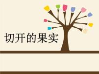 小学美术7. 切开的果实集体备课课件ppt