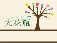 小学美术岭南版二年级下册13. 大花瓶教学ppt课件