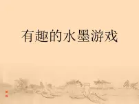小学美术岭南版三年级上册6. 有趣的水墨游戏说课课件ppt