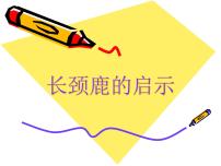 小学美术岭南版三年级上册16. 长颈鹿的启示评课课件ppt