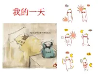 小学美术第五单元 我的图画日记15. 我的一天课堂教学课件ppt