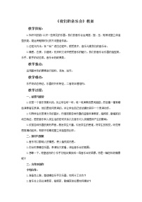 2020-2021学年11. 我们的音乐会教学设计