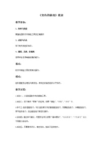 2021学年14. 变色的游戏教学设计