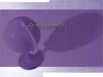 岭南版六年级下册9. 会打鼓的鸟教学演示课件ppt