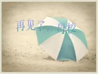 小学美术18. 再见了,母校背景图课件ppt