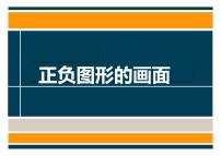 小学美术岭南版五年级上册第四单元 奇思妙想9. 正负图形的画面集体备课课件ppt