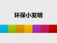 小学美术岭南版五年级上册12. 环保小发明教学课件ppt