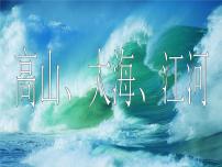 小学美术岭南版四年级下册2. 高山、大海、江河教案配套ppt课件