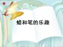 2021学年第四单元 我们的版画乐园11. 蜡和笔的乐趣备课ppt课件