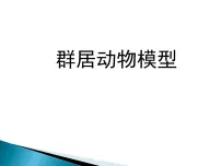 美术五年级下册17. 群居动物模型课文内容ppt课件