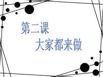 美术一年级上册第2课 大家都来做图片ppt课件