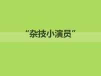 小学美术岭南版二年级上册15. “杂技小演员”图片ppt课件