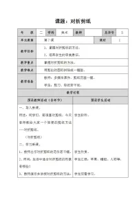 人教版二年级上册第7课 对折剪纸教案及反思