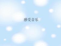 小学美术人教版三年级下册第5课 感受音乐图片课件ppt