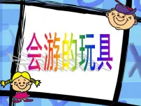小学美术人教版四年级下册第17课 会游的玩具教课内容课件ppt